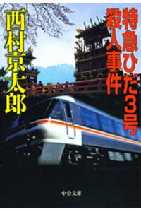 楽天kobo電子書籍ストア 特急ひだ3号殺人事件 西村京太郎 楽天kobo電子書籍ストア 特急ひだ3号殺人事件 西村京太郎